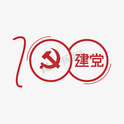 建党节免抠艺术字图片_100周年艺术字