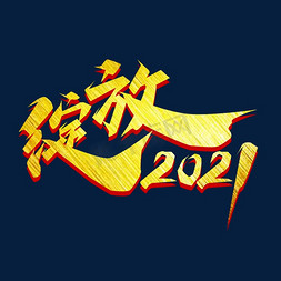 绽放年会免抠艺术字图片_绽放2021创意艺术字设计