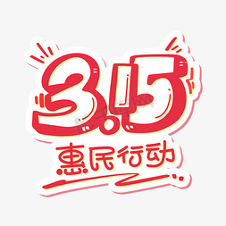 315惠民行动红色字体设计