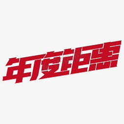 年度钜惠艺术字