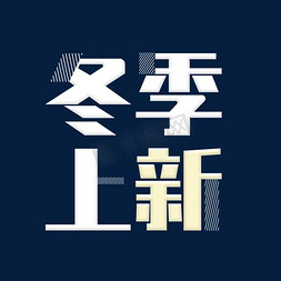 冬新品上新免抠艺术字图片_冬季上新艺术字