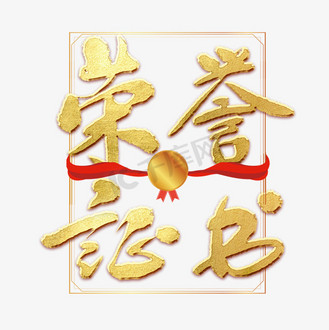 荣誉证书金色立体艺术字