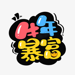 卡通艺术字暴富符字体设计兔年暴富兔年祝福卡通立体矢量兔然暴富兔年