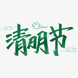 清明节艺术字体