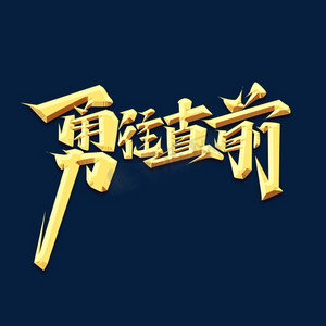 再接再厉勇往直前ps艺术字体-再接再厉勇往直前ps字体设计效果-千库网