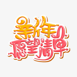 新年愿望清单