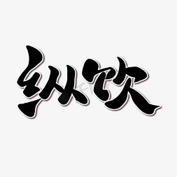 大寒习俗免抠艺术字图片_大寒习俗纵饮中国风手绘书法艺术字