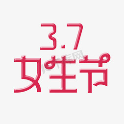 女生节免抠艺术字图片_3.7女生节创意字体