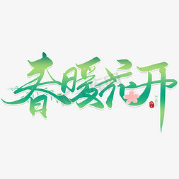 花开富贵文字免抠艺术字图片_手写出暖花开毛笔艺术字