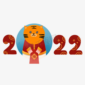 2022虎年卡通字体图片