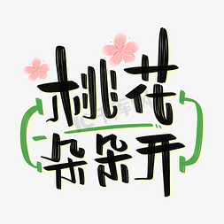 桃花朵朵开字体设计