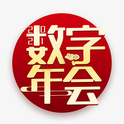 2021牛年年会免抠艺术字图片_数字年会金色喜庆创意艺术字