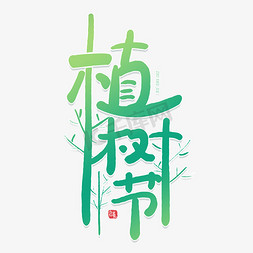 绿化花坛免抠艺术字图片_植树节创意艺术字