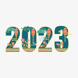 2023新年数字中国风国潮艺术字