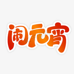 红色元宵节免抠艺术字图片_元宵节艺术字