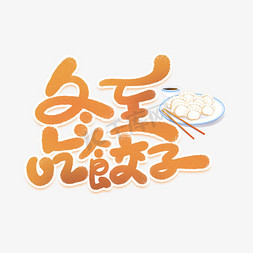 卡通可爱手写冬至吃饺子艺术字