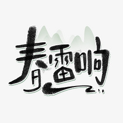 字体雷免抠艺术字图片_春雷响惊蛰字体设计