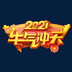 2021牛气冲天立体艺术字