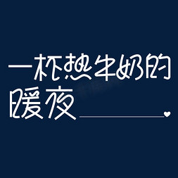 冬天的冬免抠艺术字图片_冬天文案艺术字体