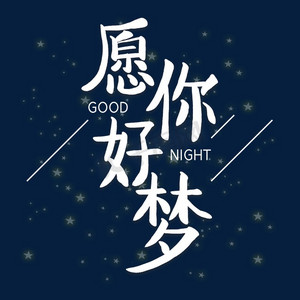 愿你好梦艺术字体