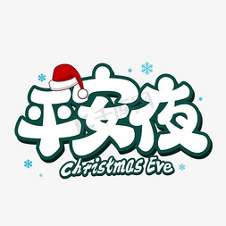 圣诞设计免抠艺术字图片_平安夜艺术字体设计
