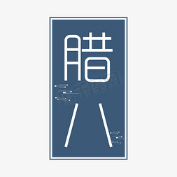 简约腊八粥免抠艺术字图片_腊八中国传统节日