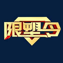 限塑令立体艺术字