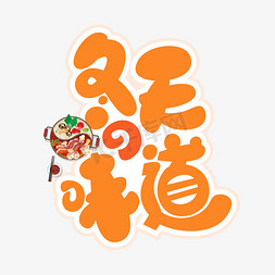 冬天的味道艺术字