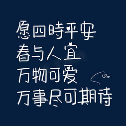 父母平安免抠艺术字图片_愿四时平安春与人宜万物可爱万事尽可期待春天文案