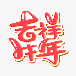 吉祥牛年字体设计