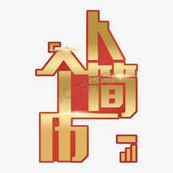 个人简介免抠艺术字图片_个人简介金色艺术字