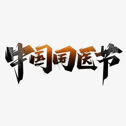 中国国医节创意艺术字设计
