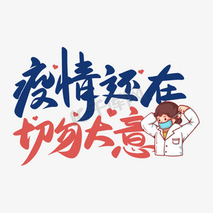 手写疫情还在切勿大意书法毛笔艺术字设计