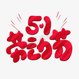 51劳动节卡通红色可爱艺术字