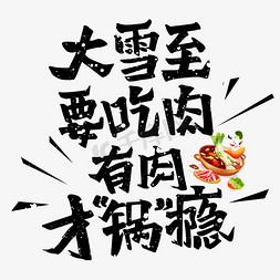 牛签签串串火锅免抠艺术字图片_大雪至吃火锅文案集艺术字体