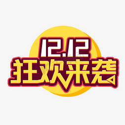 双狂欢免抠艺术字图片_12.12狂欢来袭