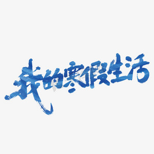 我的寒假生活艺术字ps艺术字体-我的寒假生活艺术字ps字体设计效果-千