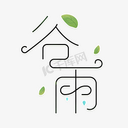 谷雨创意免抠艺术字图片_谷雨创意二十四节气艺术字