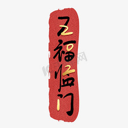 新年到字免抠艺术字图片_2021五福临门手写毛笔创意艺术字