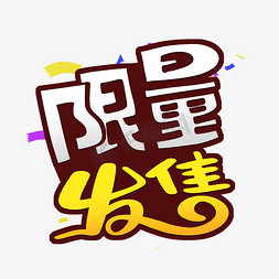 限量发售字体设计