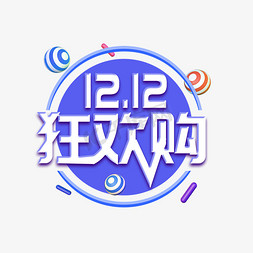 双12狂欢购免抠艺术字图片_双十12狂欢购标题字