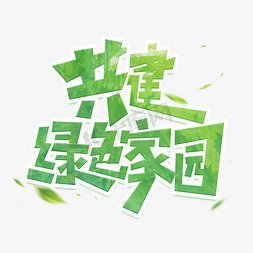 共建绿色家园创意艺术字设计