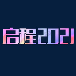 启程2021年免抠艺术字图片_启程2021创意字