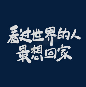 过年团圆字体图片素材_看过世界的人最想回家