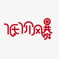 低价风暴创意字