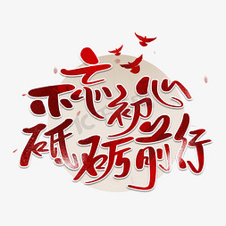 不忘初心砥砺前行金属创意艺术字