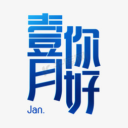 你好1月蓝色免抠艺术字图片_壹月你好蓝色艺术字