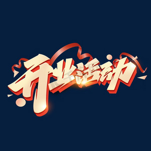 开业活动金色艺术字体