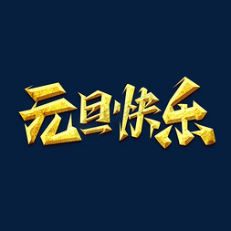 元旦快乐创意艺术字设计