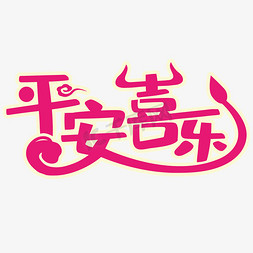 平安喜乐牛年卡通形象效果艺术字设计图片-千库网